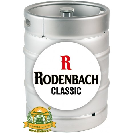 Пиво Rodenbach Classic красное, фильтрованное в кегах 20 л.