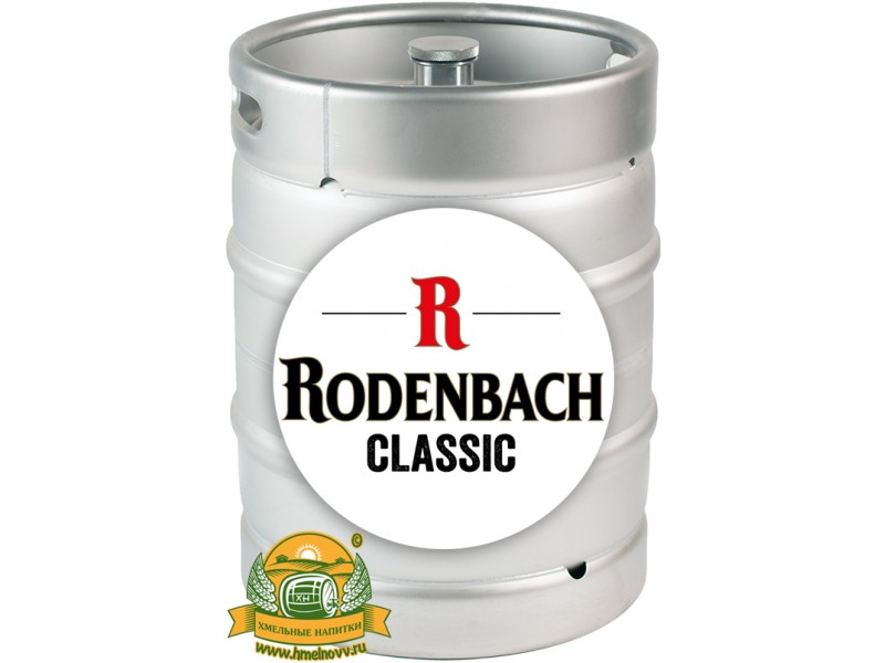 Сколько литров пивная кега. Rodenbach Grand Cru пиво. Rodenbach Classic пиво. Кега 20л s.