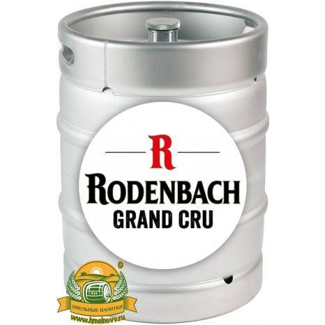 Пиво Rodenbach Grand Cru красное, фильтрованное в кегах 20 л. Пиво Rodenbach Grand Cru красное, фильтрованное в кегах 20 л.