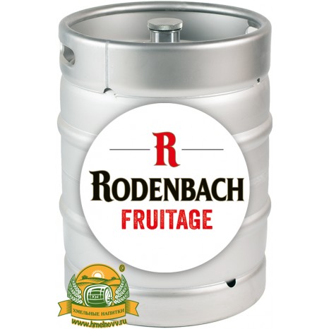 Пиво Rodenbach Fruitage фруктовое, фильтрованное в кегах 20 л.