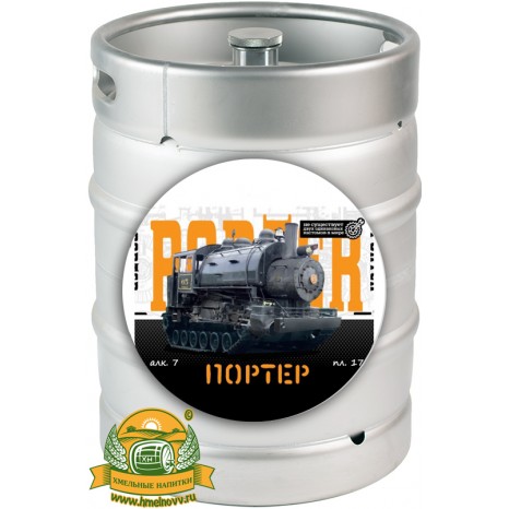 Пиво Custom Brewery "Портер" темное, фильтрованное в кегах 30 л.