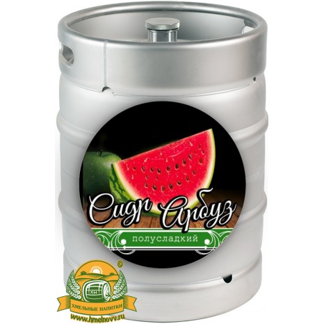 Сидр яблочный безалкогольный Custom Brewery с арбузом, в кегах 30 л.