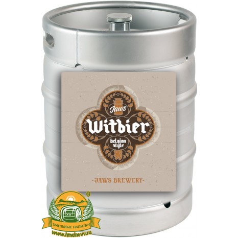 Пиво Witbier, светлое, нефильтрованное в кегах 20 л.