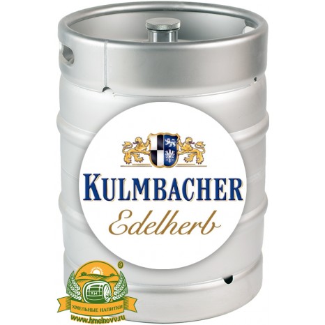 Пиво Kulmbacher Edelherb Premium Pils светлое, фильтрованное в кегах 30 л.