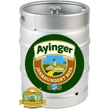 Пиво Ayinger Jahrhundert Bier светлое, фильтрованное в кегах 30 л.
