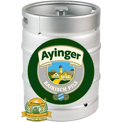 Пиво Ayinger Bairisch Pils светлое, фильтрованное в кегах 30 л.