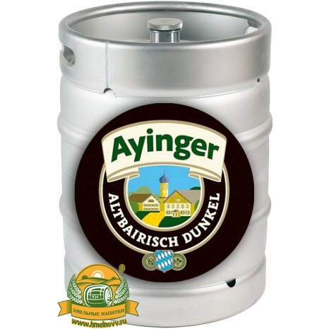 Пиво Ayinger Altbairisch Dunkel темное, фильтрованное в кегах 30 л.