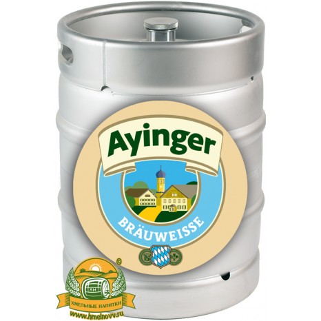 Пиво Ayinger Bräuweisse светлое, нефильтрованное в кегах 30 л.