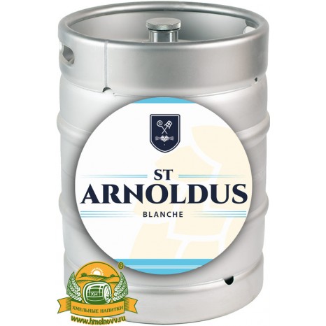 Пиво St Arnoldus Blanche светлое, нефильтрованное в кегах 30 л.