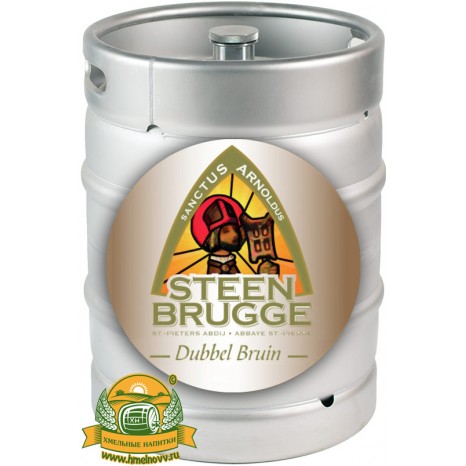 Пиво Steenbrugge Dubbel Bruin темное, нефильтрованное в кегах 20 л.
