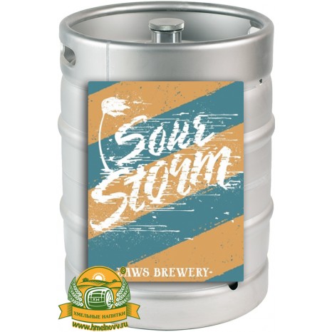 Пиво Sour Storm, светлое, нефильтрованное в кегах 20 л.