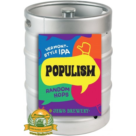 Пиво Populism Random Hops, светлое, нефильтрованное в кегах 20 л.