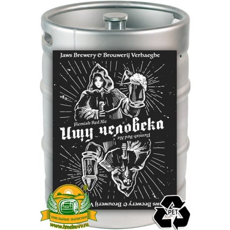 Пиво Ищу Человека [Flanders Red Ale]. Кег (ПЭТ) 20 л.