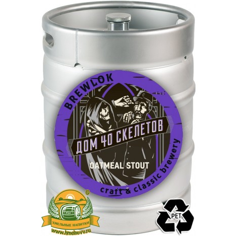 Пиво Dom Soroka Skeletov [Oatmeal Stout]. Кег (ПЭТ) 20 л.