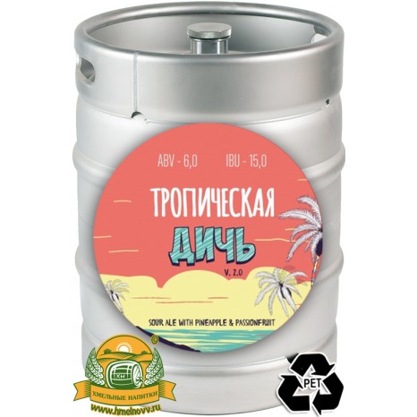 Пиво Тропическая дичь v 2.0 [Sour Fruited Ale]. Кег (ПЭТ) 20 л.