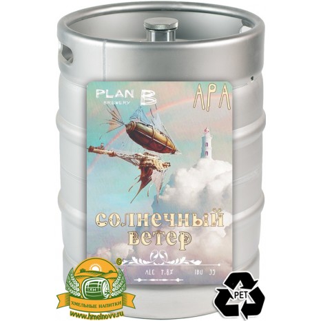Пиво Солнечный Ветер [American Pale Ale]. Кег (ПЭТ) 20 л.