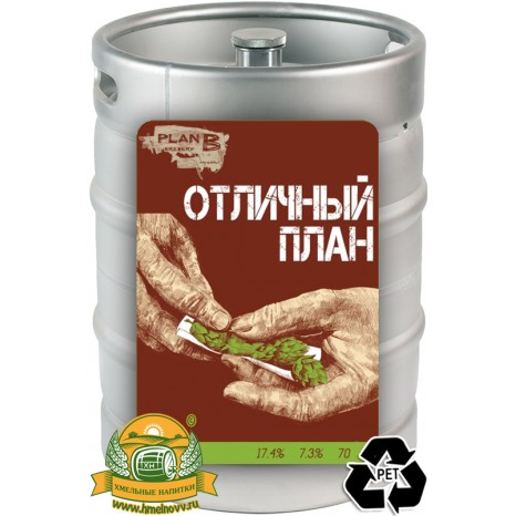 Пиво Отличный План [American IPA]. Кег (ПЭТ) 20 л.