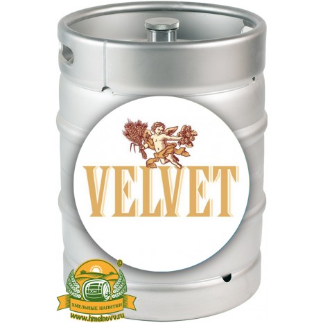 Пиво Velvet светлое, фильтрованное в кегах 20 л.
