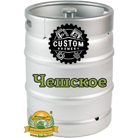 Пиво Custom Brewery "Чешское" светлое, фильтрованное в кегах 30 л.