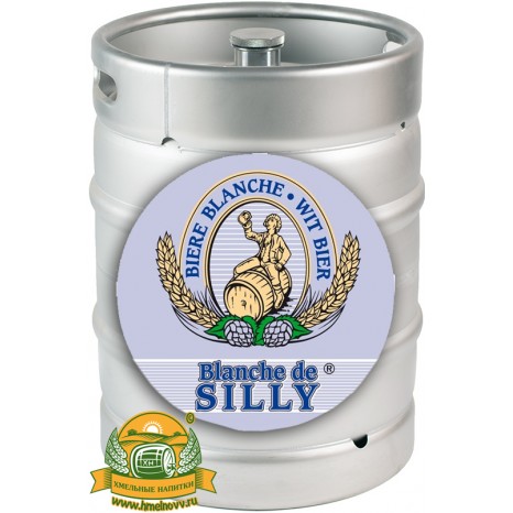 Пиво Blanche De Silly светлое, нефильтрованное в кегах 20 л.
