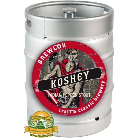 Пиво Koshey, темное, нефильтрованное в кегах 20 л.