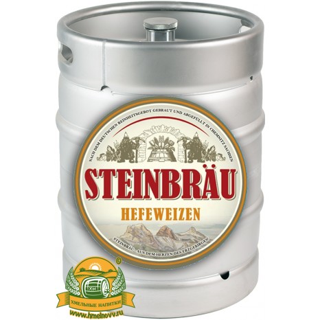 Пиво Steinbräu Hefeweizen светлое, нефильтрованное в кегах 30 л.