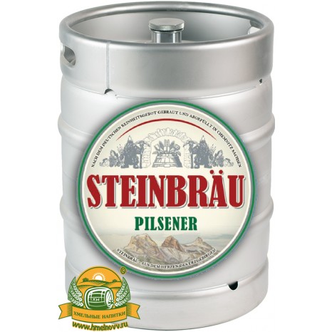 Пиво Steinbräu Pilsener светлое, фильтрованное в кегах 30 л.