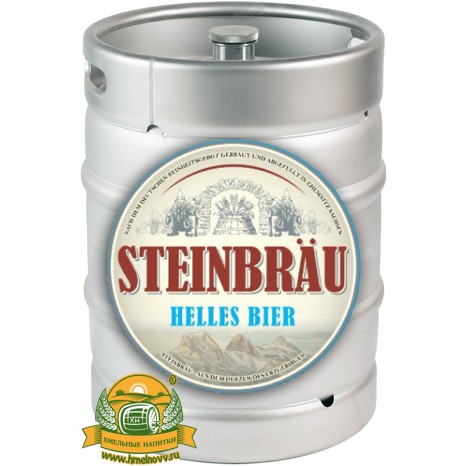 Пиво Steinbräu Helles светлое, фильтрованное в кегах 30 л.