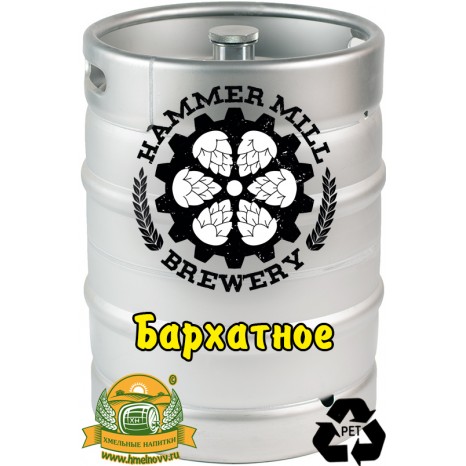 Пиво Hammer Mill Бархатное, темное, фильтрованное в кегах 30 л. (МО г. Балашиха)