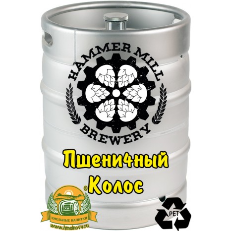 Пиво Hammer Mill Пшеничный Колос, светлое, нефильтрованное в кегах 30 л. (МО г. Балашиха)