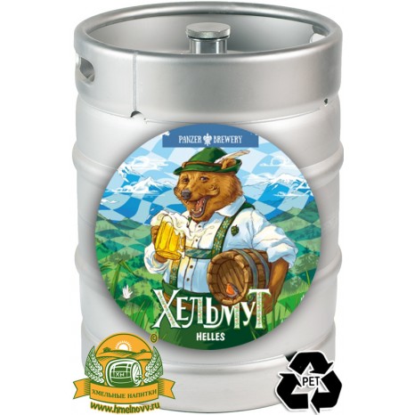 Пиво Хельмут [Lager Helles]. Кег (ПЭТ) 30 л.