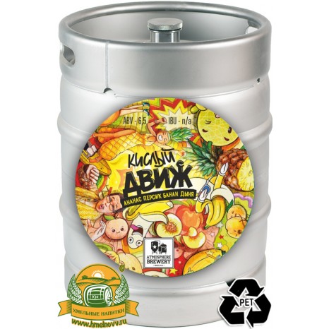 Пиво Кислый Движ [Sour Fruited Ale]. Кег (ПЭТ) 20 л.