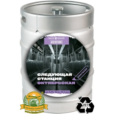 Пиво Станция Октябрьская [Oktoberfest Lager]. Кег (ПЭТ) 30 л.