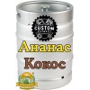 Сидр яблочный Custom Brewery с ананасом и кокосом, полусладкий в кегах 30 л.