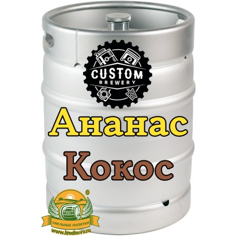 Сидр яблочный Custom Brewery с ананасом и кокосом, полусладкий в кегах 30 л.