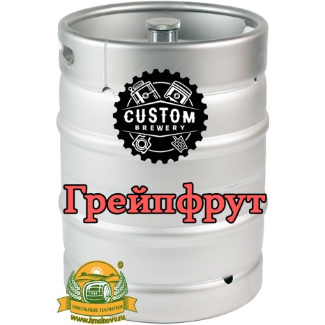 Сидр яблочный Custom Brewery с грейпфрутом, полусладкий в кегах 30 л.